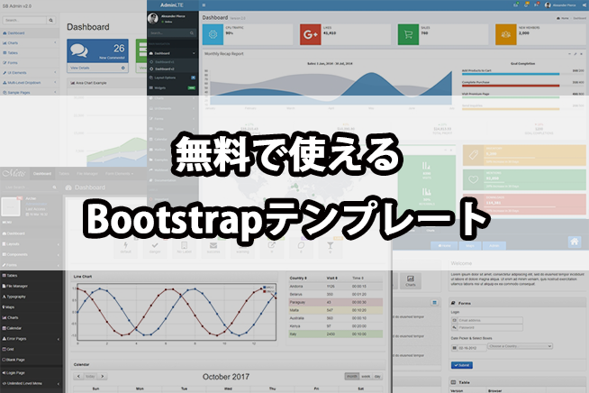 Bootstrapで作られている管理画面用テンプレート！無料で使えるおすすめ5選