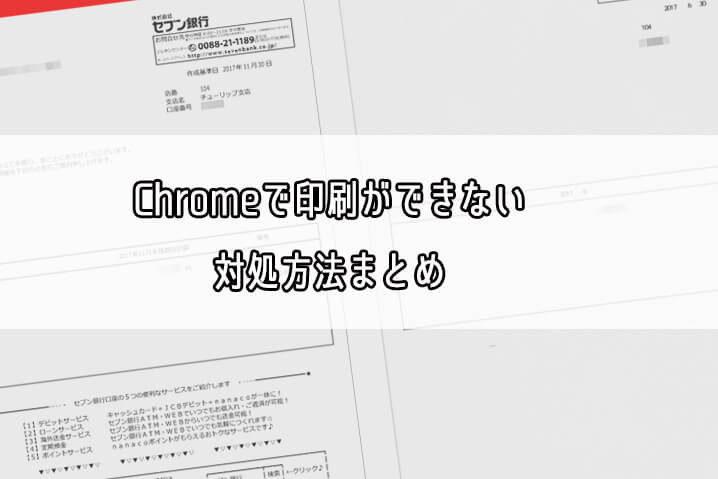 Chromeのプリント機能で印刷しようとしたら日本語文字が消えて印刷できない対処方法