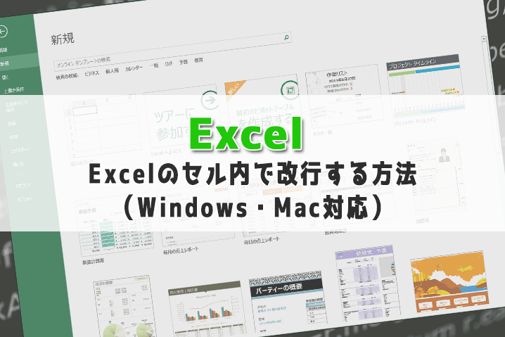 Excelのセル内で改行する方法（Windows・Mac対応）