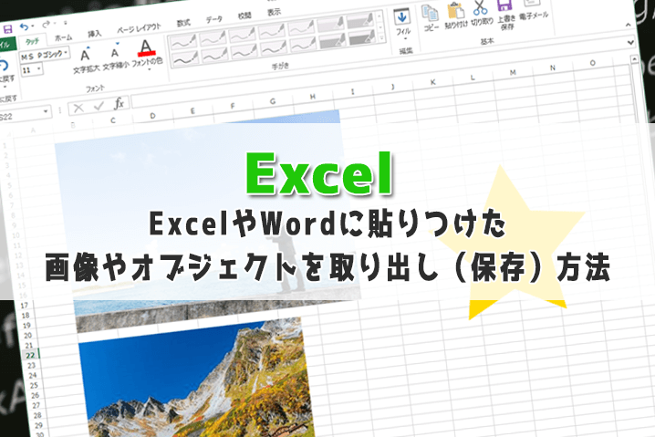 ExcelやWordに貼りつけた画像や図形オートシェイプを取り出し（保存）方法