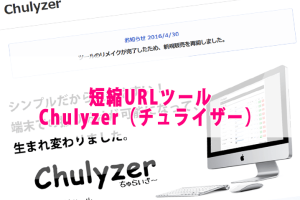 独自ドメインで運用する短縮URLツールはChulyzer（チュライザー）がおすすめ！その理由とは！？
