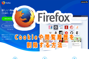 FirefoxのCookie・閲覧履歴を削除する方法