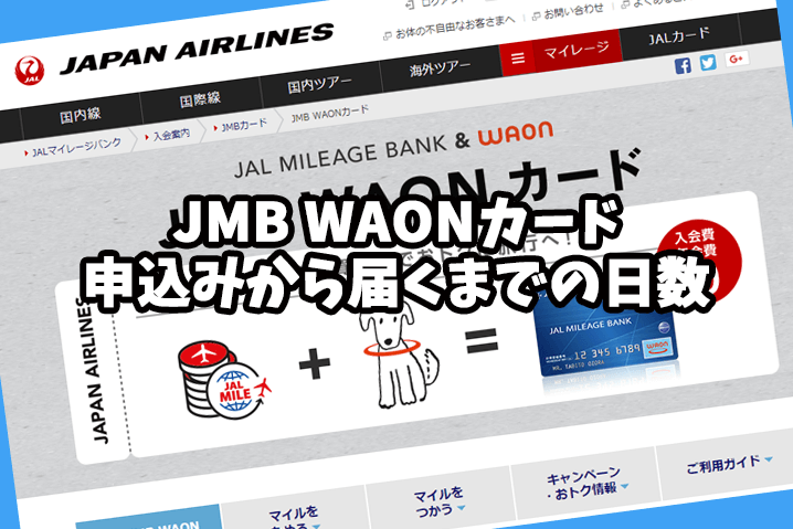 JMB（JALマイレージバンク）WAONカードの申込みから届くまでの日数
