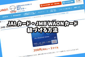 JALカードとJMB WAONを紐づける方法！クレジットカードでチャージしてマイルを貯める