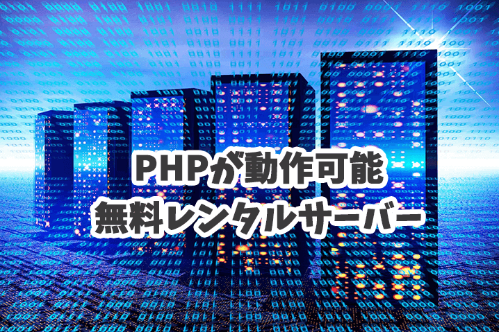 PHPが使える無料レンタルサーバーおすすめ3つ