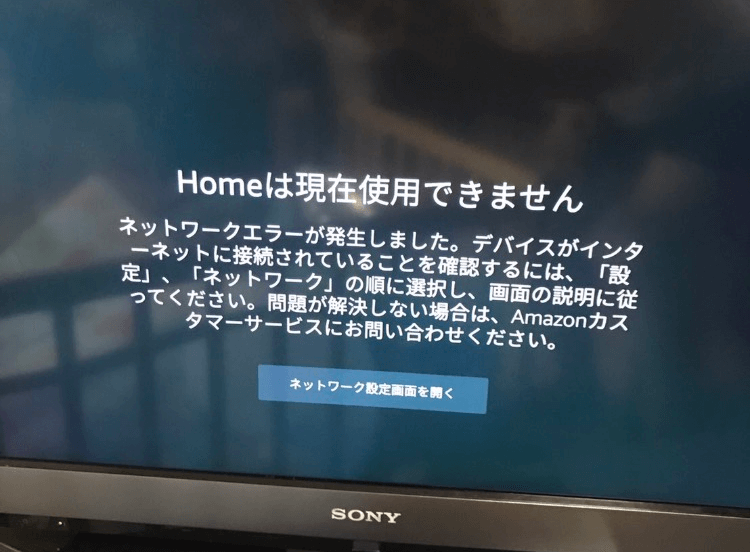 Fire TV Stick 「Amazonサービスに接続できません」のエラー対応方法