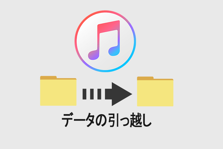 【iTunes】容量喰い過ぎの音楽データ保管場所フォルダが変更出来ない